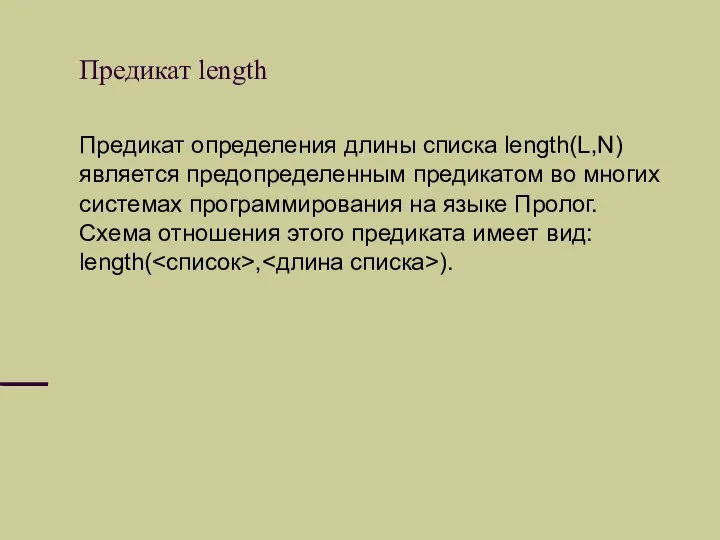 Предикат length Предикат определения длины списка length(L,N) является предопределенным предикатом во