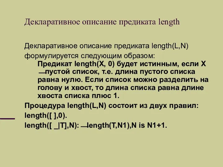 Декларативное описание предиката length Декларативное описание предиката length(L,N) формулируется следующим образом: