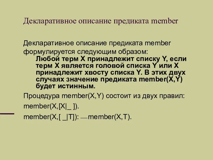 Декларативное описание предиката member Декларативное описание предиката member формулируется следующим образом: