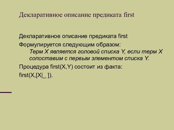 Декларативное описание предиката first Декларативное описание предиката first Формулируется следующим образом: