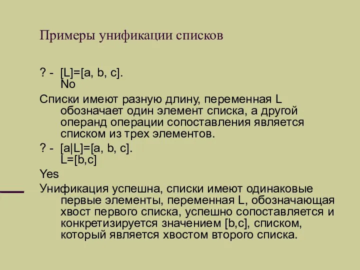 Примеры унификации списков ? - [L]=[a, b, с]. No Списки имеют