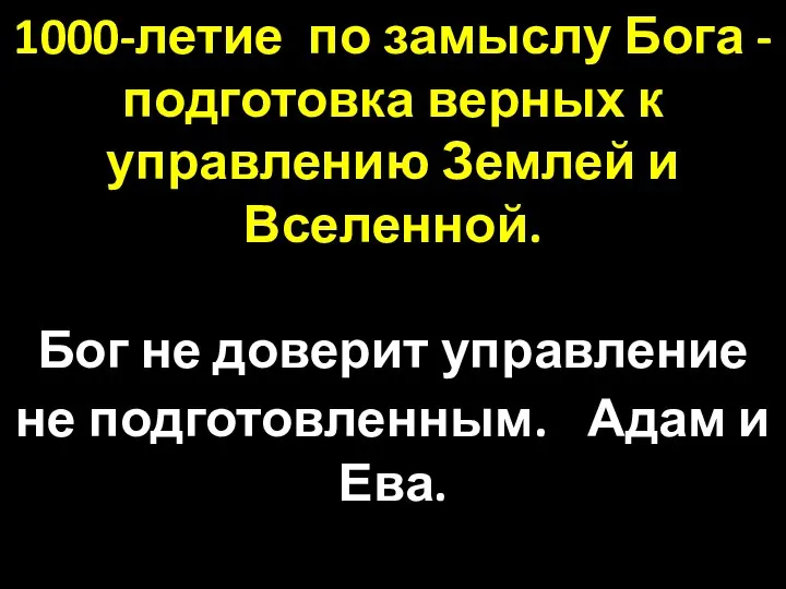 1000-летие по замыслу Бога - подготовка верных к управлению Землей и