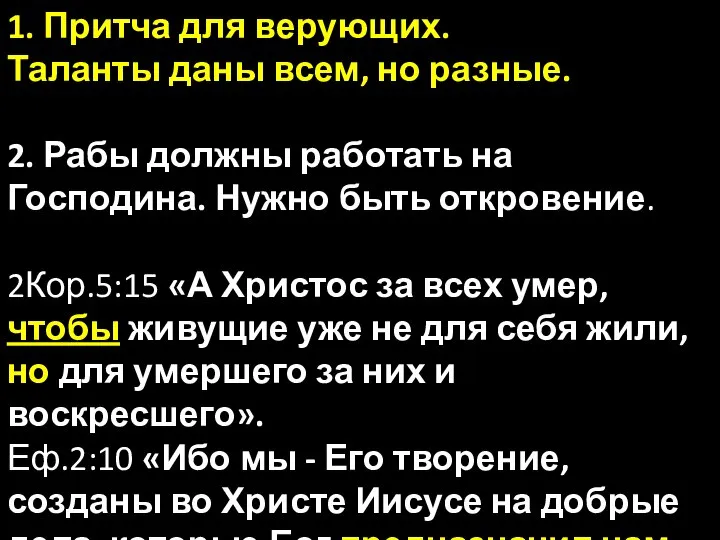 1. Притча для верующих. Таланты даны всем, но разные. 2. Рабы