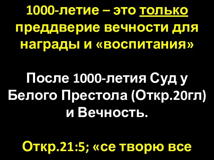 1000-летие – это только преддверие вечности для награды и «воспитания» После