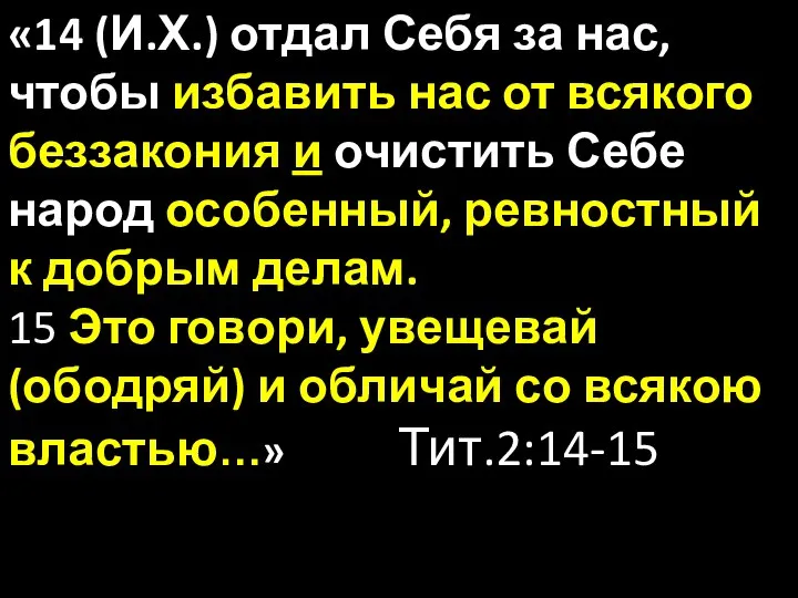 «14 (И.Х.) отдал Себя за нас, чтобы избавить нас от всякого