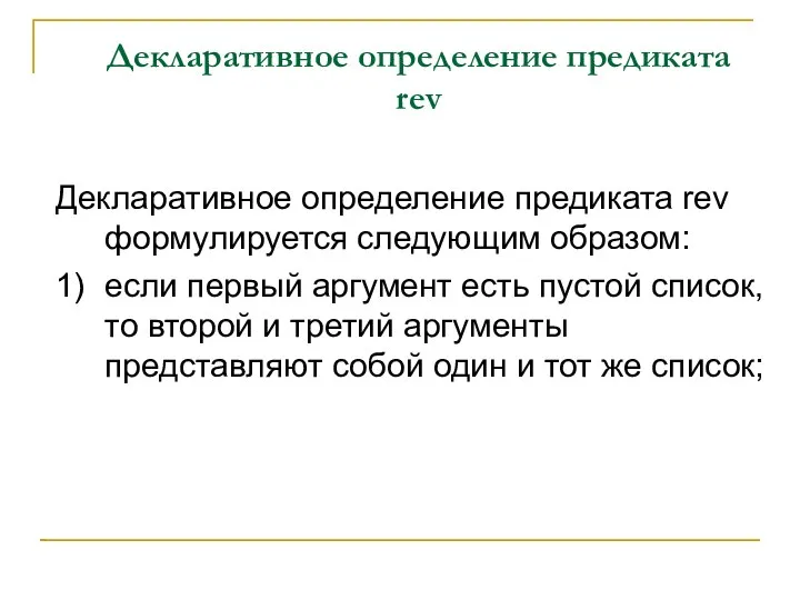 Декларативное определение предиката rev Декларативное определение предиката rev формулируется следующим образом: