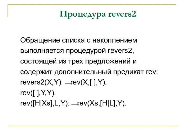 Процедура revers2 Обращение списка с накоплением выполняется процедурой revers2, состоящей из