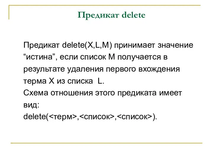 Предикат delete Предикат delete(X,L,M) принимает значение “истина”, если список M получается