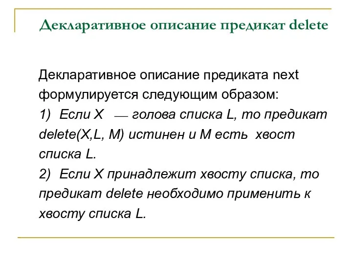 Декларативное описание предикат delete Декларативное описание предиката next формулируется следующим образом: