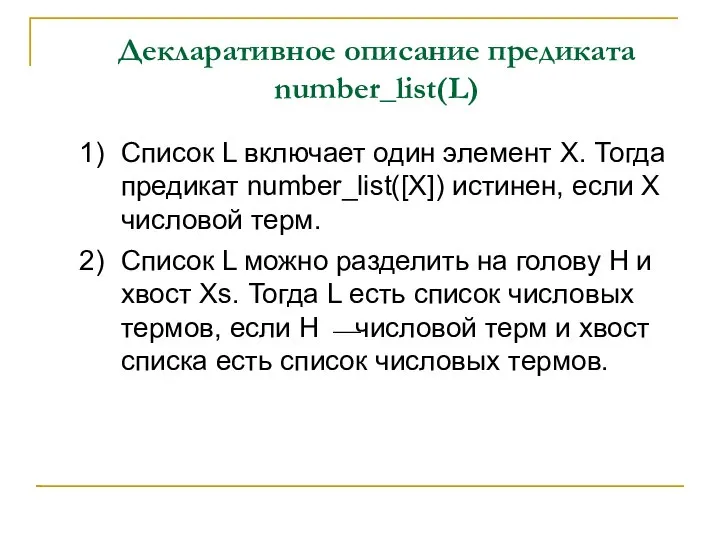Декларативное описание предиката number_list(L) 1) Список L включает один элемент Х.
