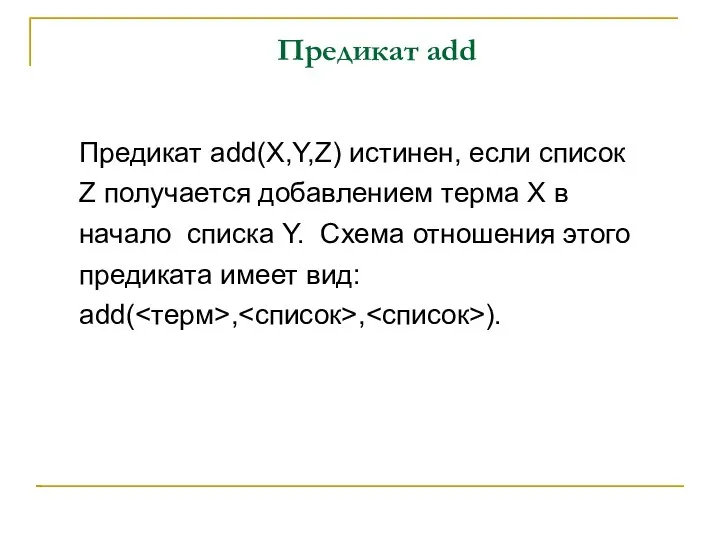 Предикат add Предикат add(X,Y,Z) истинен, если список Z получается добавлением терма