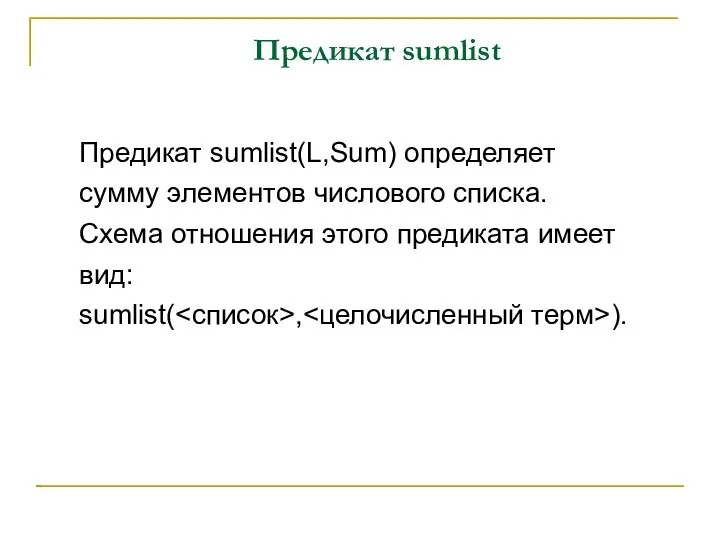 Предикат sumlist Предикат sumlist(L,Sum) определяет сумму элементов числового списка. Схема отношения