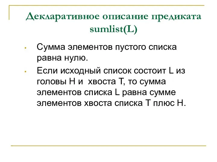 Декларативное описание предиката sumlist(L) Сумма элементов пустого списка равна нулю. Если