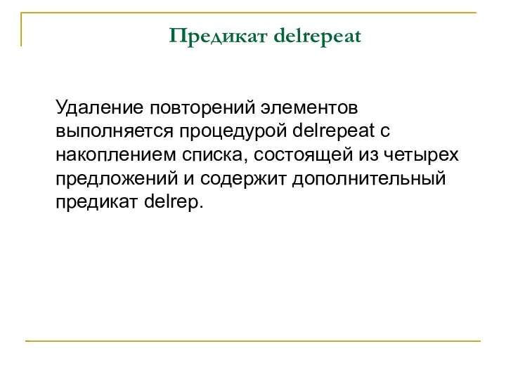 Предикат delrepeat Удаление повторений элементов выполняется процедурой delrepeat с накоплением списка,