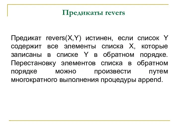 Предикаты revers Предикат revers(X,Y) истинен, если список Y содержит все элементы