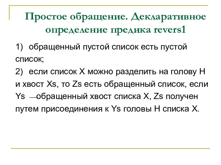 Простое обращение. Декларативное определение предика revers1 1) обращенный пустой список есть