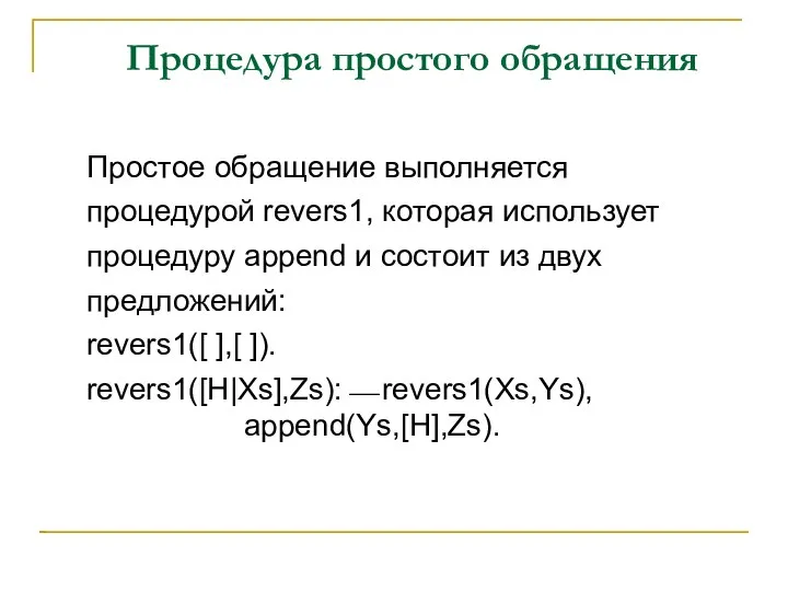 Процедура простого обращения Простое обращение выполняется процедурой revers1, которая использует процедуру