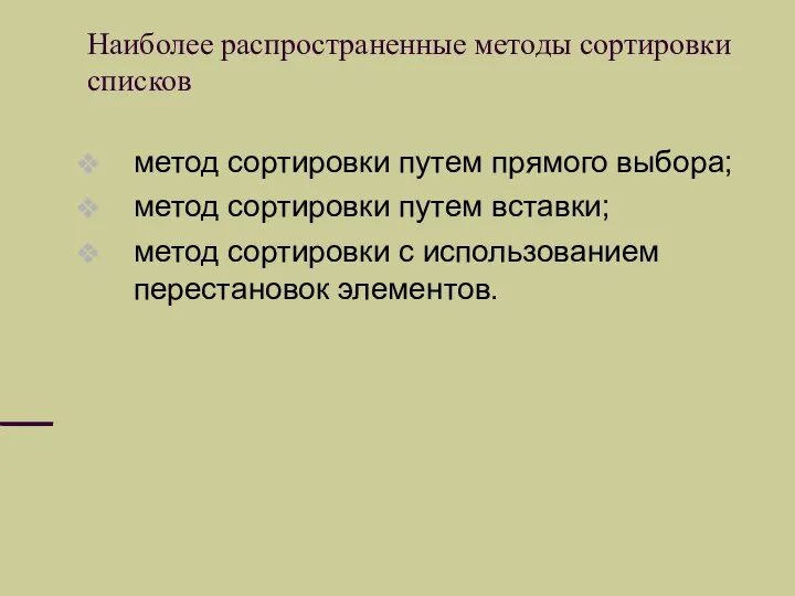 Наиболее распространенные методы сортировки списков метод сортировки путем прямого выбора; метод