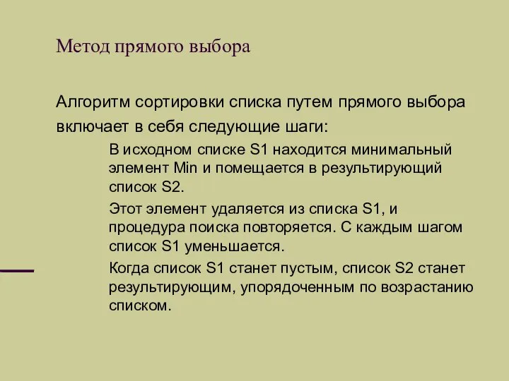 Метод прямого выбора Алгоритм сортировки списка путем прямого выбора включает в