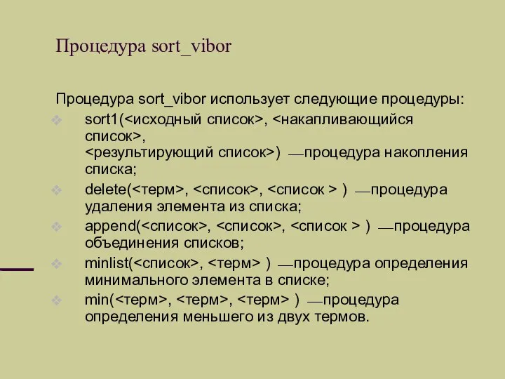 Процедура sort_vibor Процедура sort_vibor использует следующие процедуры: sort1( , , )