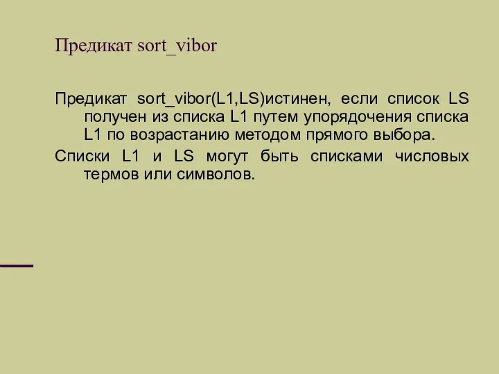 Предикат sort_vibor Предикат sort_vibor(L1,LS)истинен, если список LS получен из списка L1