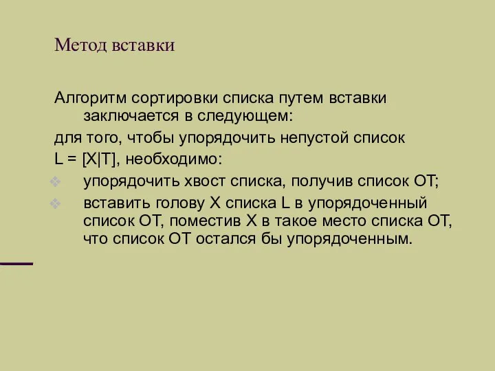 Метод вставки Алгоритм сортировки списка путем вставки заключается в следующем: для