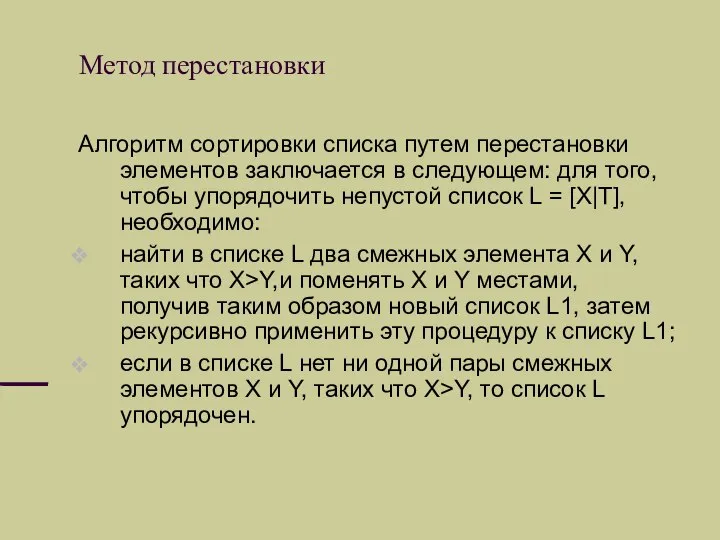 Метод перестановки Алгоритм сортировки списка путем перестановки элементов заключается в следующем: