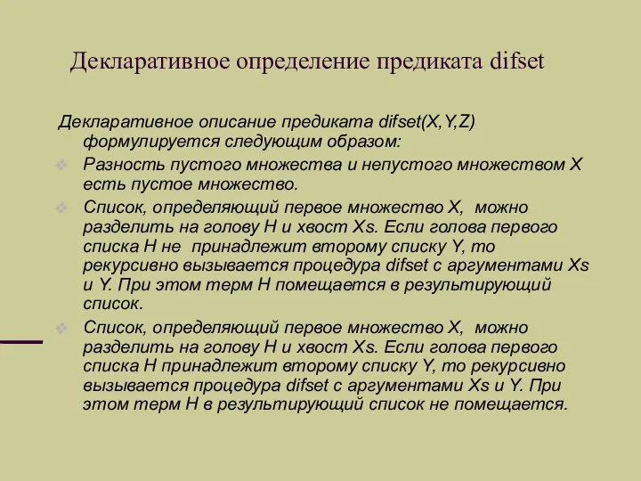 Декларативное определение предиката difset Декларативное описание предиката difset(X,Y,Z) формулируется следующим образом: