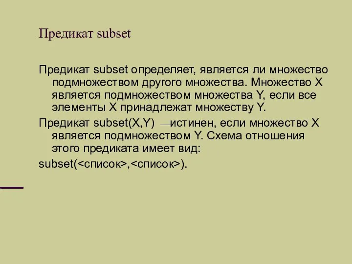 Предикат subset Предикат subset определяет, является ли множество подмножеством другого множества.