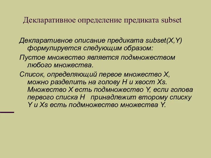 Декларативное определение предиката subset Декларативное описание предиката subset(X,Y) формулируется следующим образом: