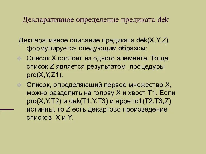 Декларативное определение предиката dek Декларативное описание предиката dek(X,Y,Z) формулируется следующим образом: