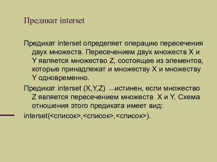Предикат interset Предикат interset определяет операцию пересечения двух множеств. Пересечением двух