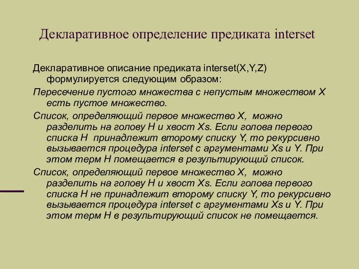 Декларативное определение предиката interset Декларативное описание предиката interset(X,Y,Z)формулируется следующим образом: Пересечение