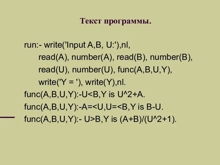 Текст программы. run:- write('Input A,B, U:'),nl, read(A), number(A), read(B), number(B), read(U),