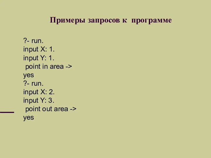 Примеры запросов к программе ?- run. input X: 1. input Y: