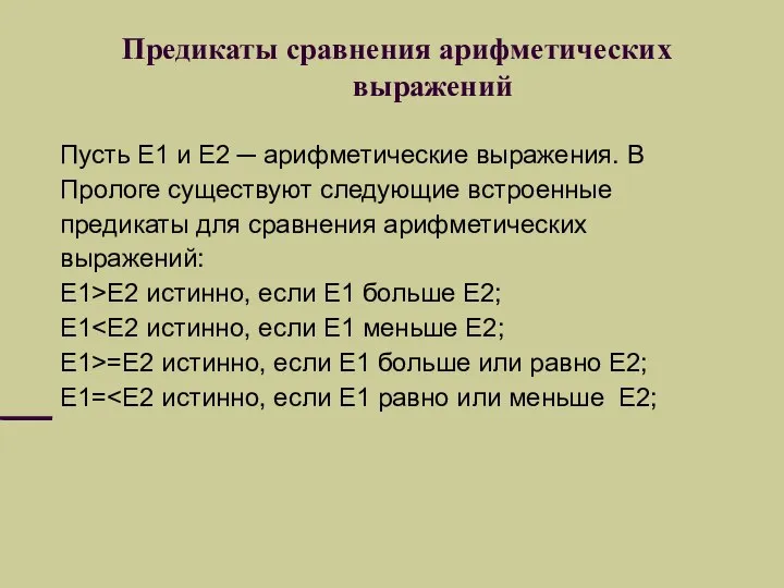 Предикаты сравнения арифметических выражений Пусть E1 и E2 ─ арифметические выражения.