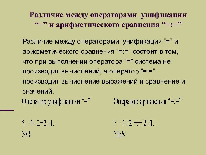 Различие между операторами унификации “=” и арифметического сравнения “=:=” Различие между