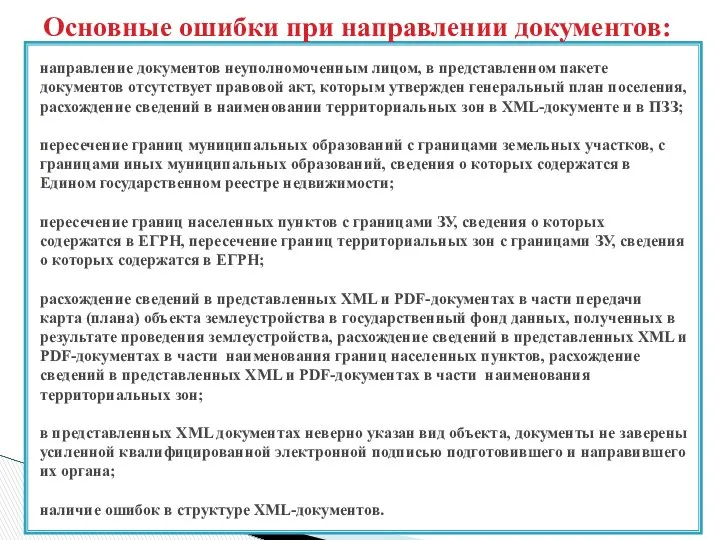 направление документов неуполномоченным лицом, в представленном пакете документов отсутствует правовой акт,