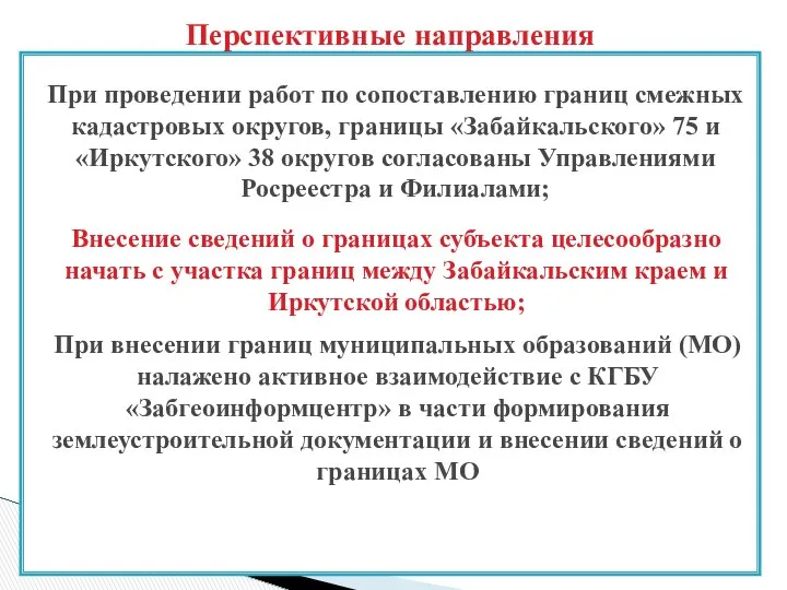 При проведении работ по сопоставлению границ смежных кадастровых округов, границы «Забайкальского»