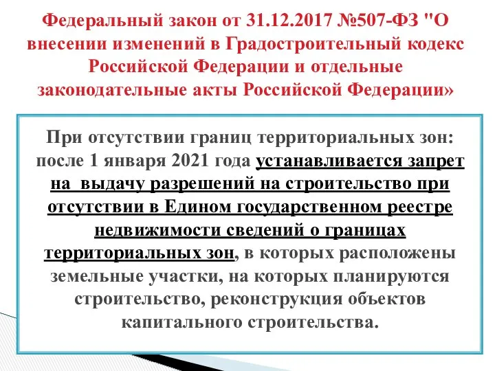 При отсутствии границ территориальных зон: после 1 января 2021 года устанавливается