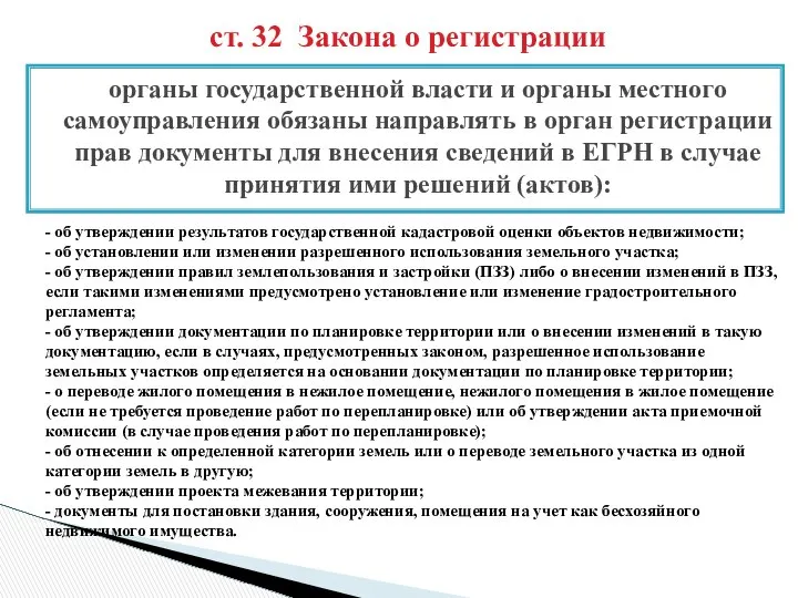 ст. 32 Закона о регистрации - об утверждении результатов государственной кадастровой