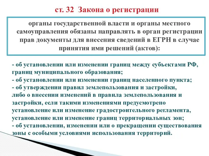 ст. 32 Закона о регистрации - об установлении или изменении границ