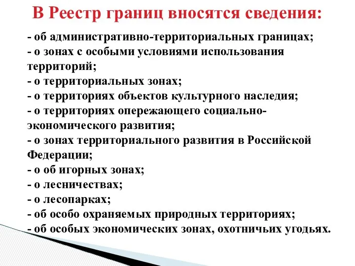 В Реестр границ вносятся сведения: - об административно-территориальных границах; - о