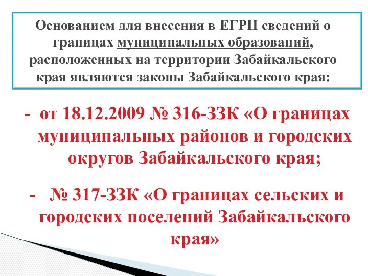 Основанием для внесения в ЕГРН сведений о границах муниципальных образований, расположенных