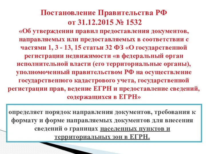 определяет порядок направления документов, требования к формату и форме направляемых документов