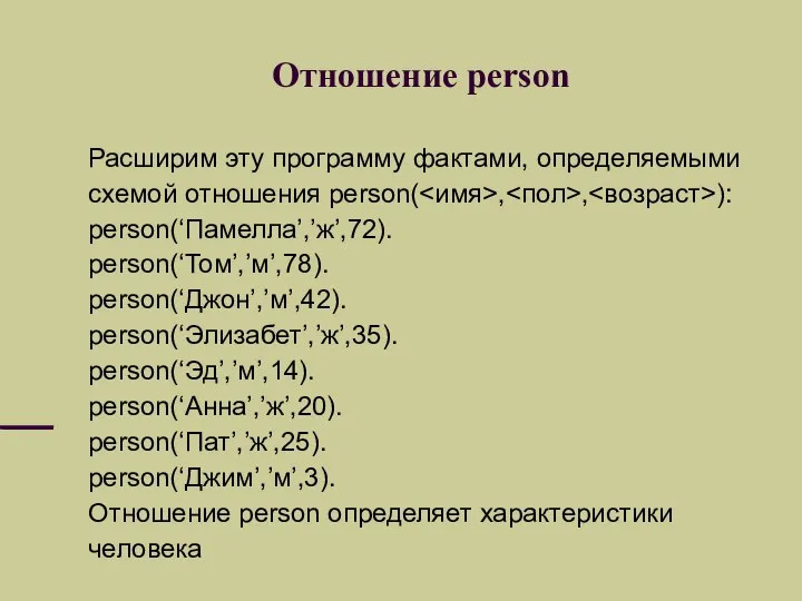 Отношение person Расширим эту программу фактами, определяемыми схемой отношения person( ,