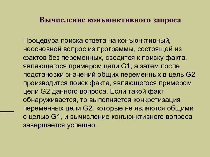 Вычисление конъюнктивного запроса Процедура поиска ответа на конъюнктивный, неосновной вопрос из