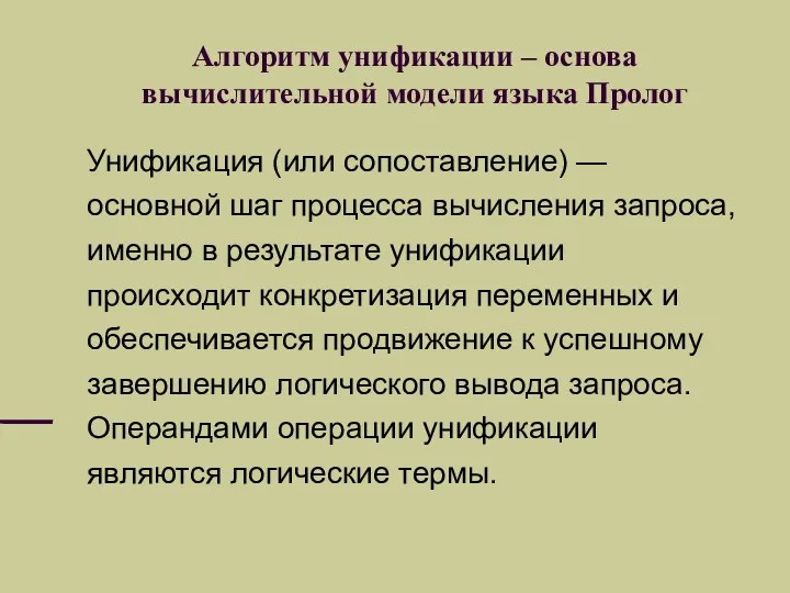 Алгоритм унификации – основа вычислительной модели языка Пролог Унификация (или сопоставление)