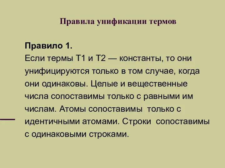 Правила унификации термов Правило 1. Если термы Т1 и Т2 —