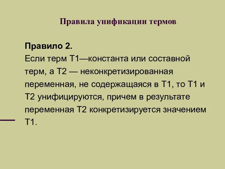 Правила унификации термов Правило 2. Если терм Т1—константа или составной терм,